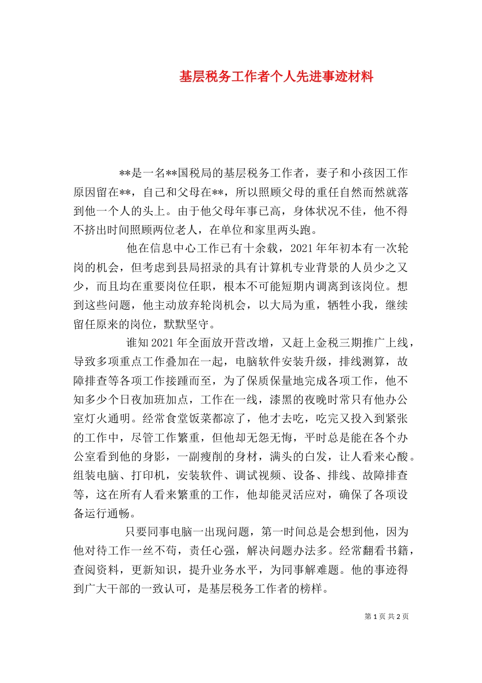 基层税务工作者个人先进事迹材料_第1页