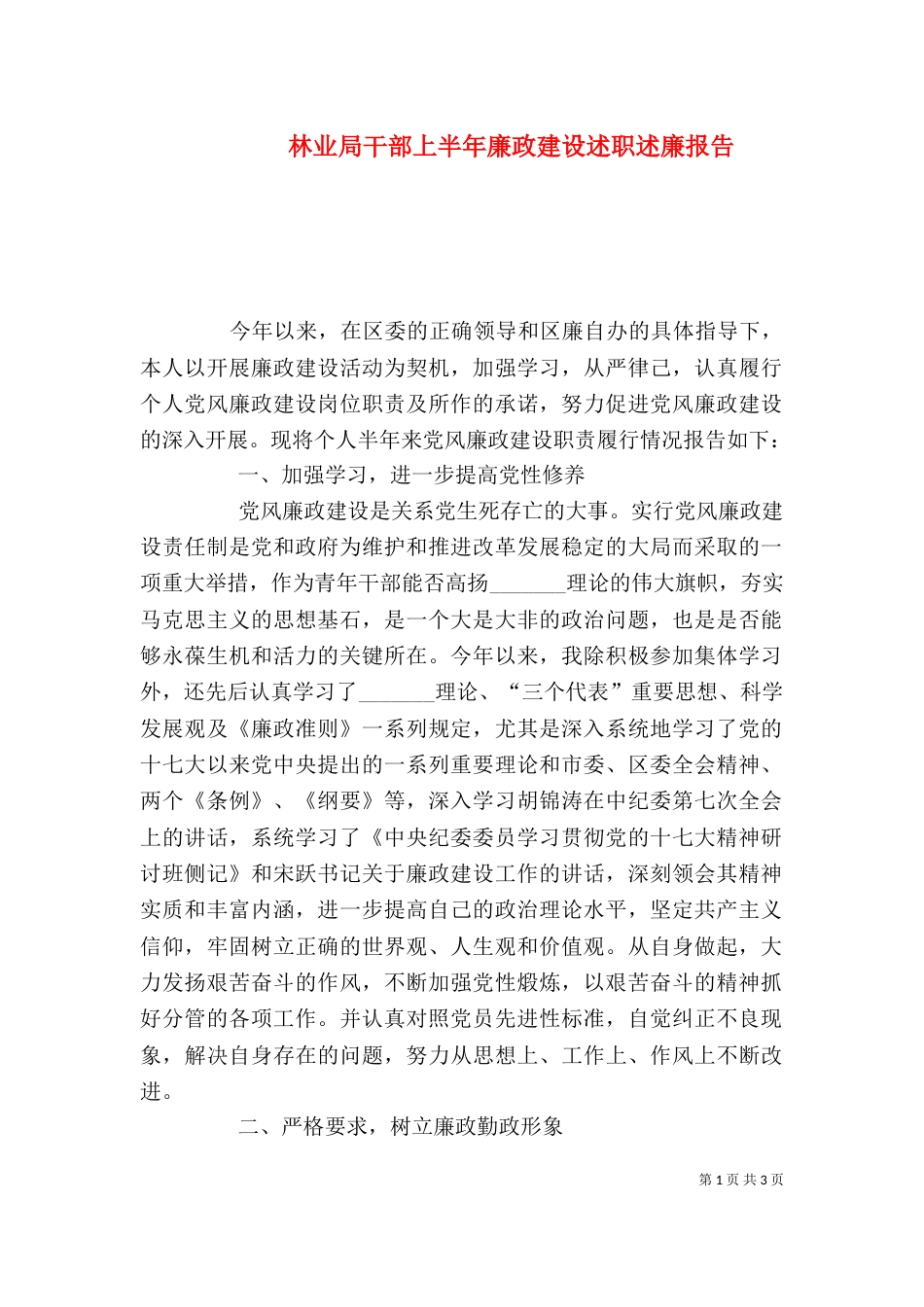 林业局干部上半年廉政建设述职述廉报告（二）_第1页