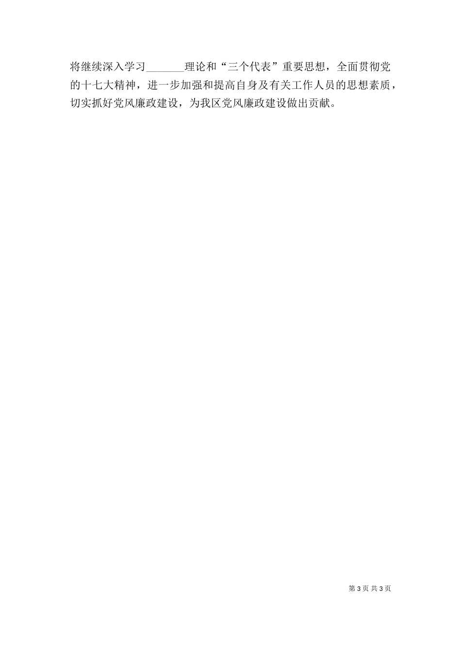 林业局干部上半年廉政建设述职述廉报告（二）_第3页