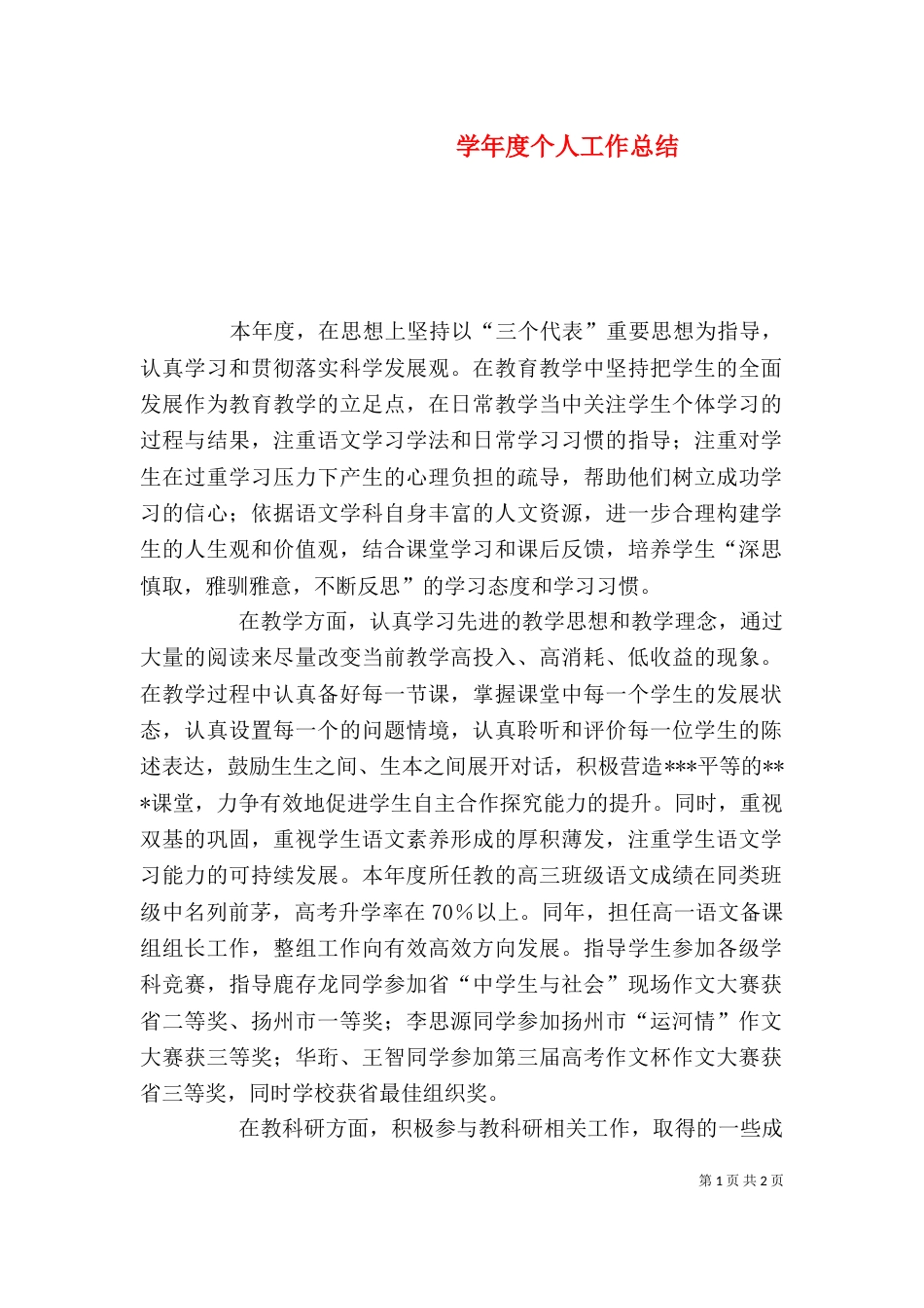 学年度个人工作总结（三）_第1页