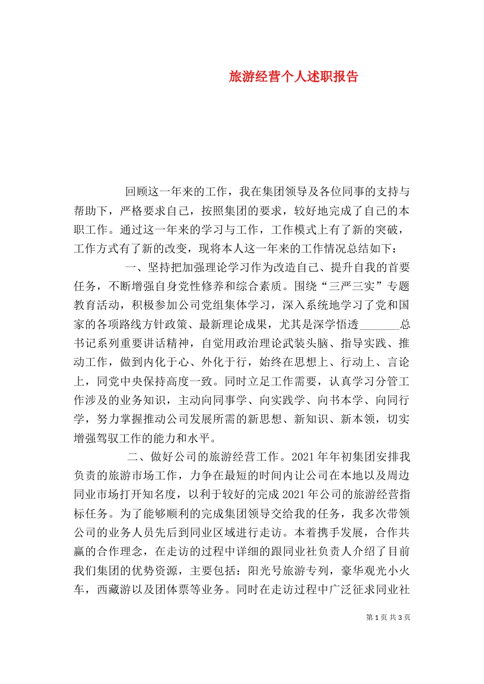 旅游经营个人述职报告_第1页