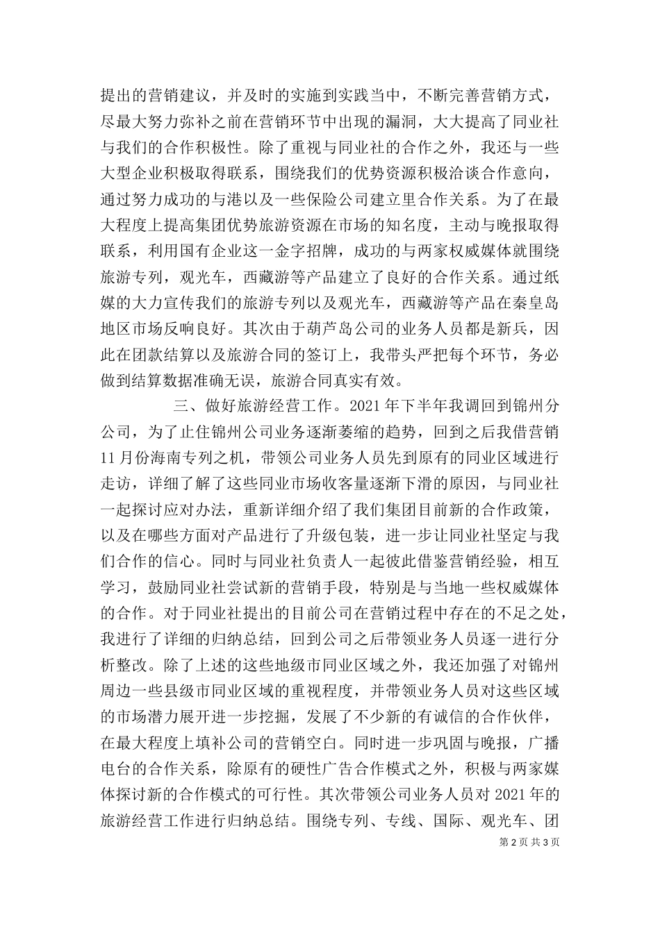 旅游经营个人述职报告_第2页