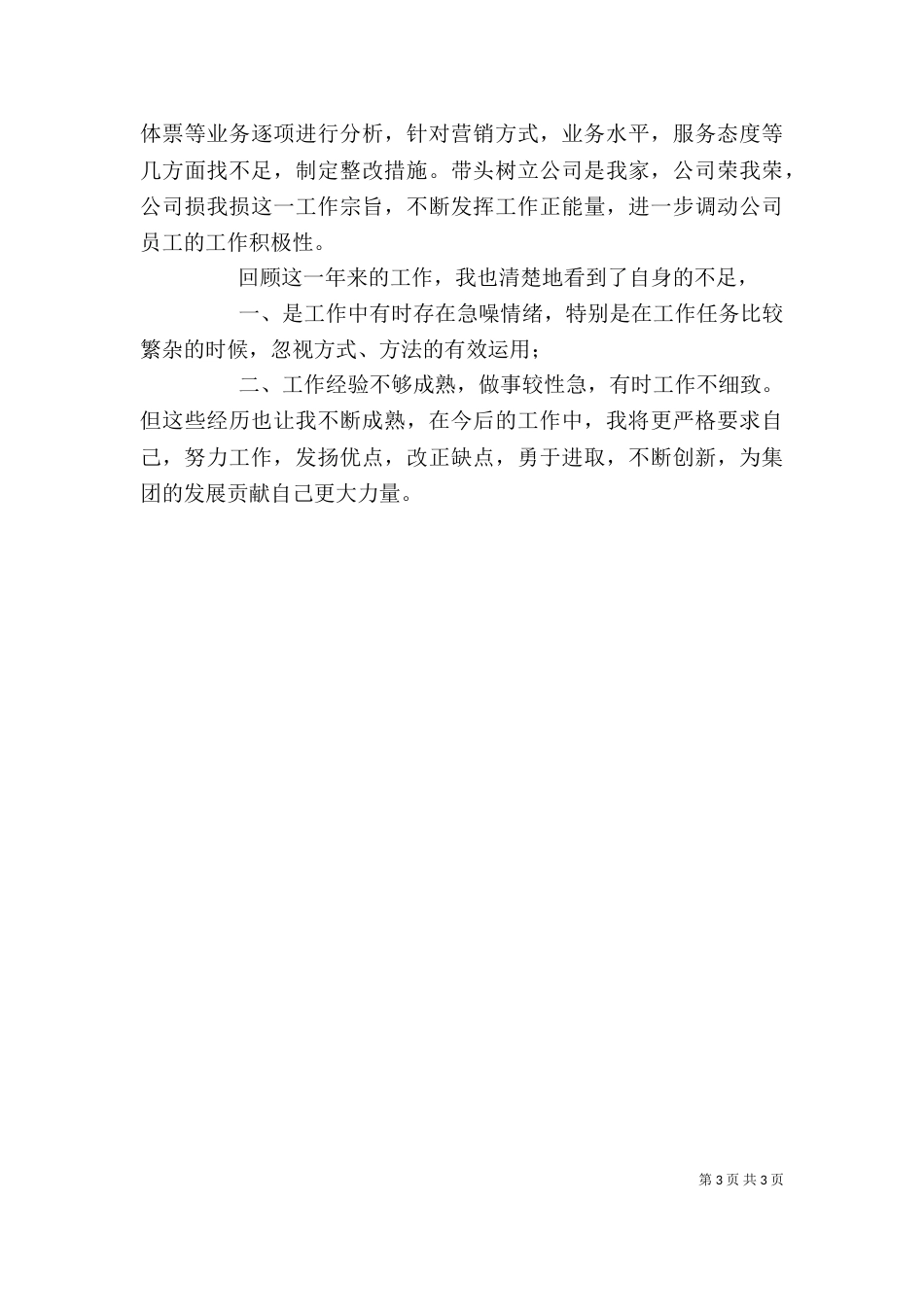 旅游经营个人述职报告_第3页
