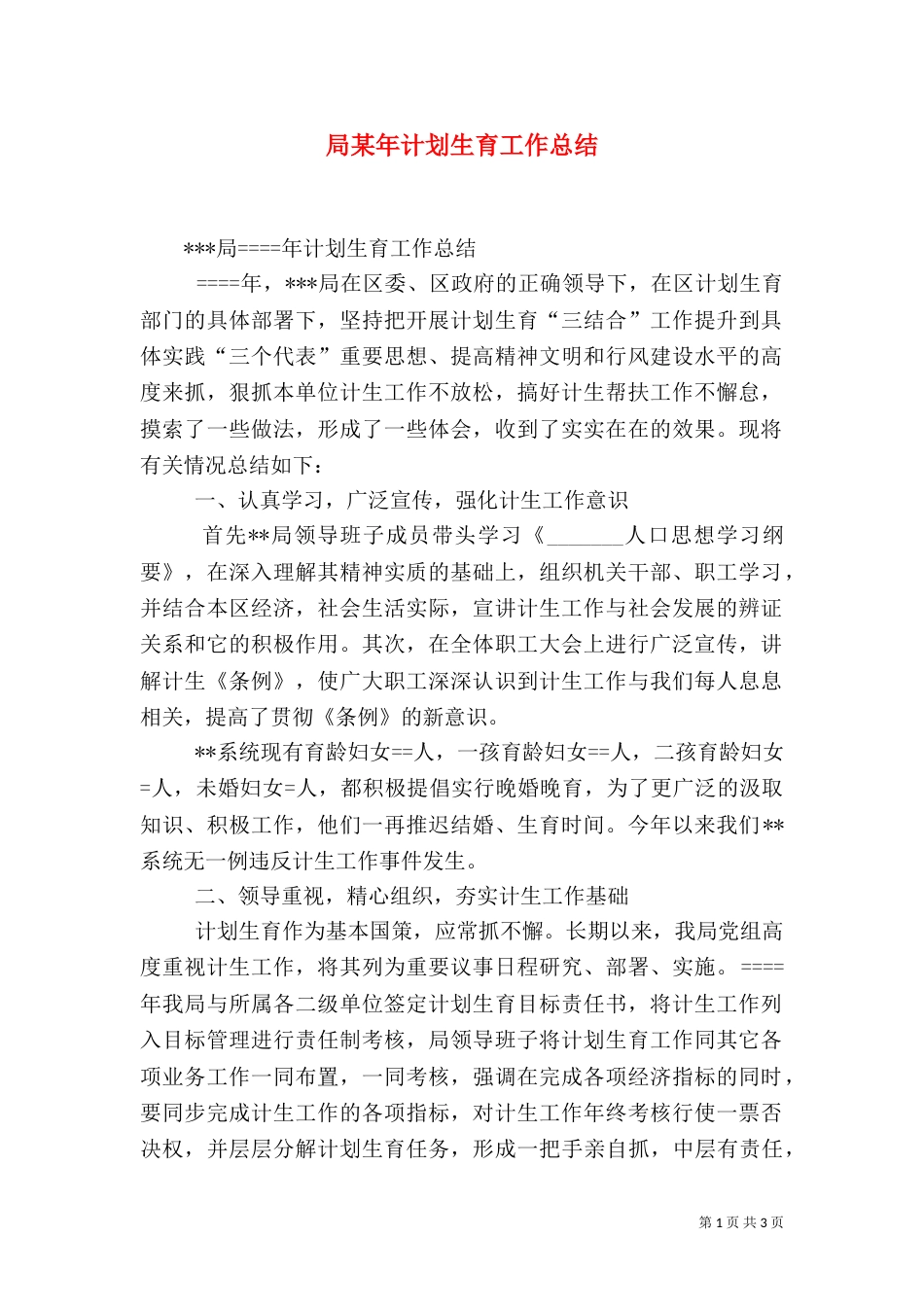 局某年计划生育工作总结（二）_第1页