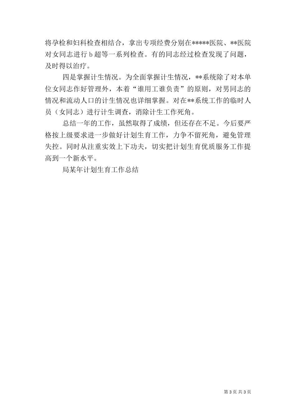 局某年计划生育工作总结（二）_第3页