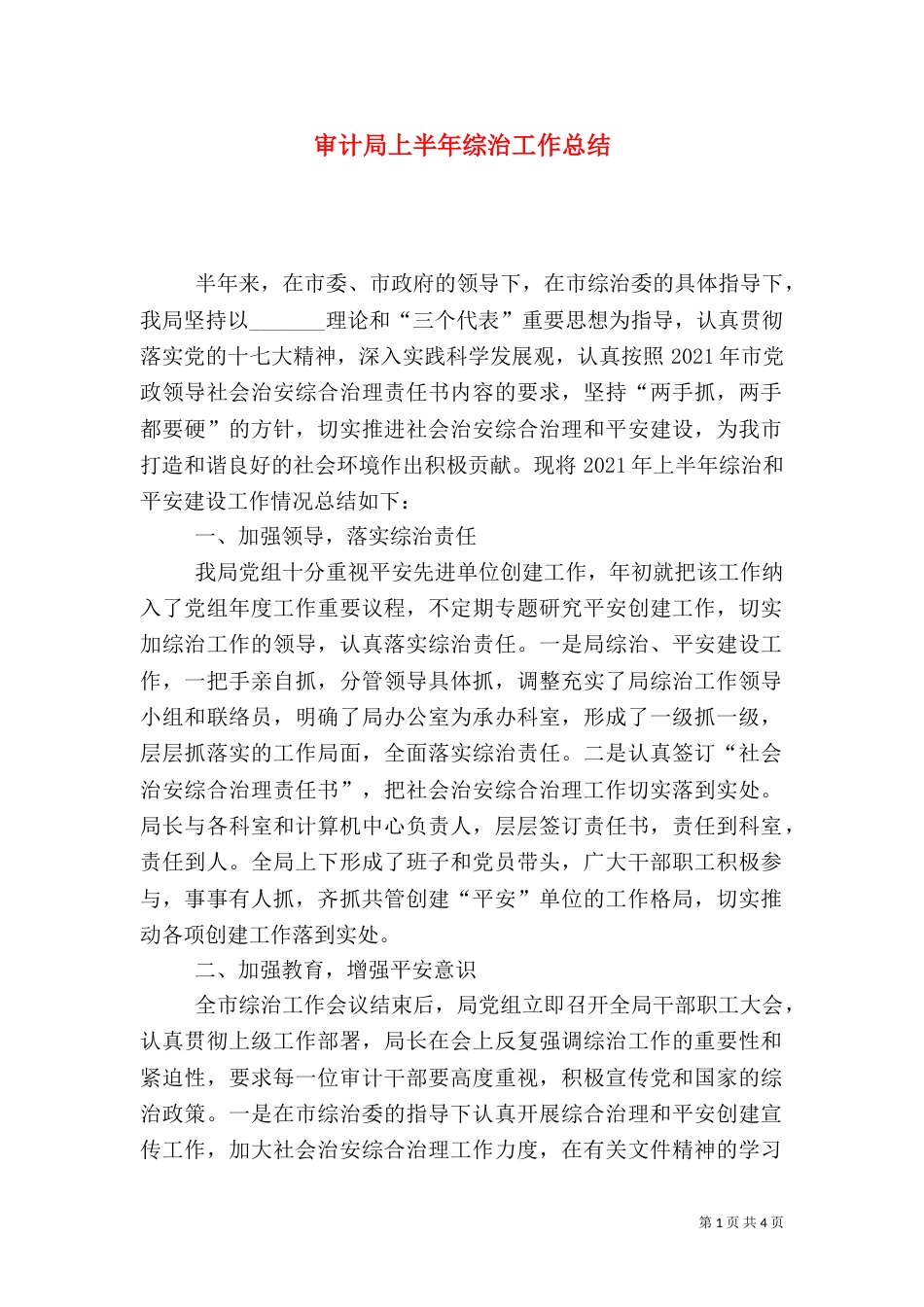 审计局上半年综治工作总结_第1页