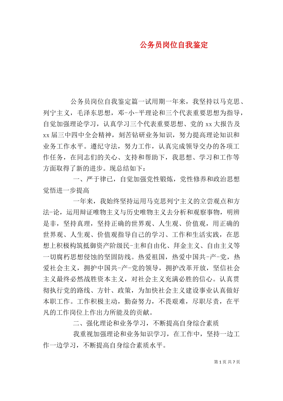 公务员岗位自我鉴定_第1页