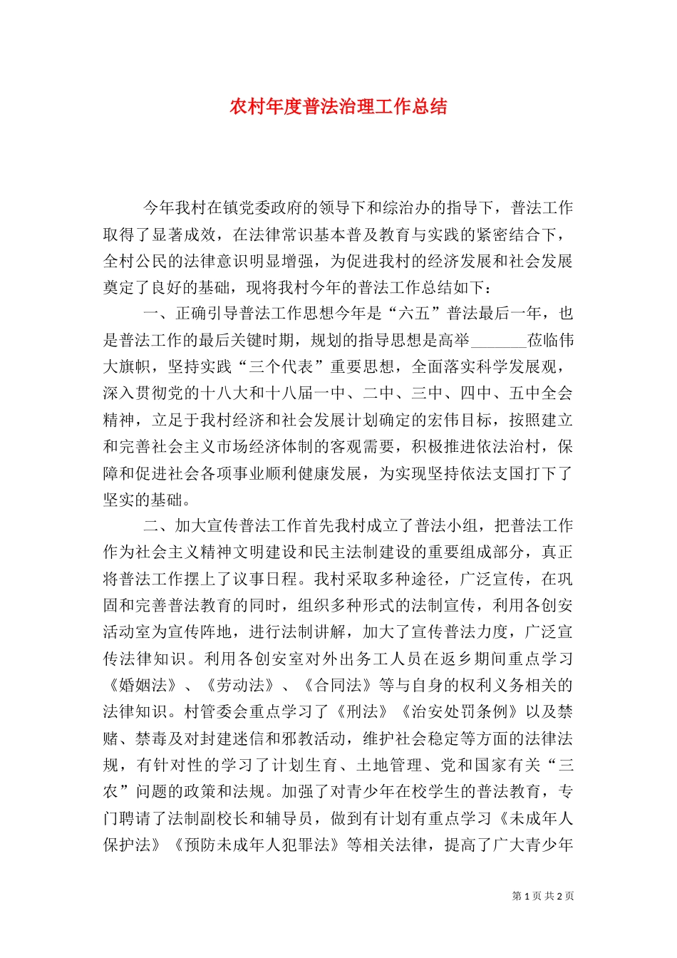 农村年度普法治理工作总结_第1页