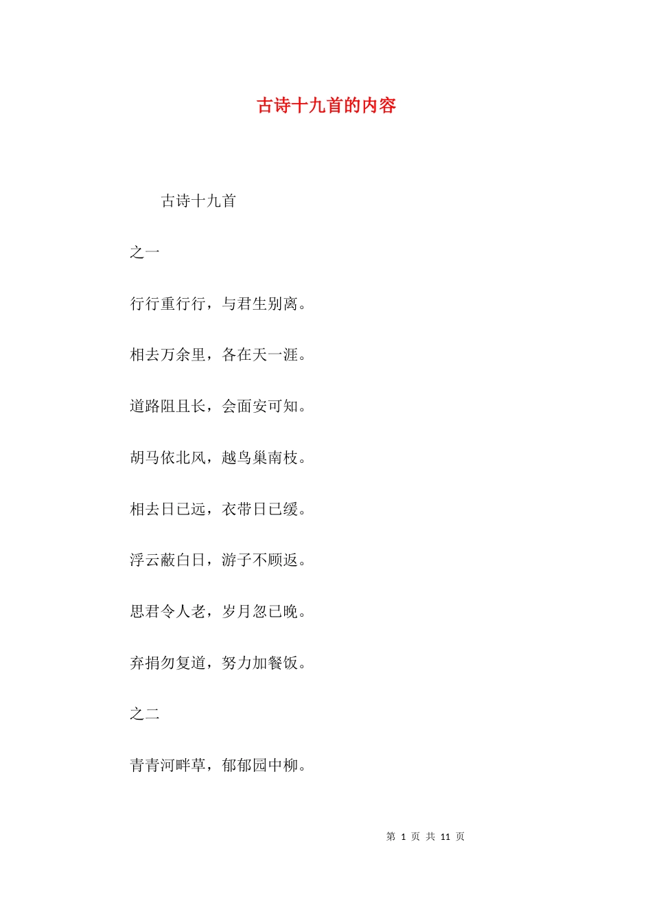 古诗十九首的内容_第1页