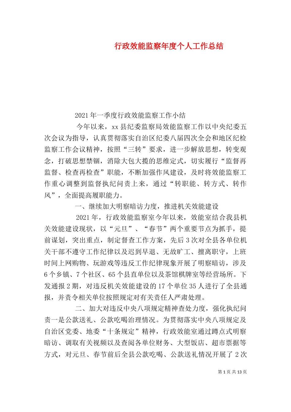 行政效能监察年度个人工作总结_第1页
