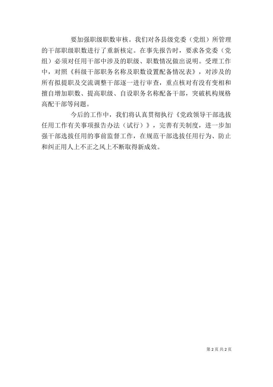 组织部长学习贯彻干部选拔任用四项监督制度心得体会_第2页