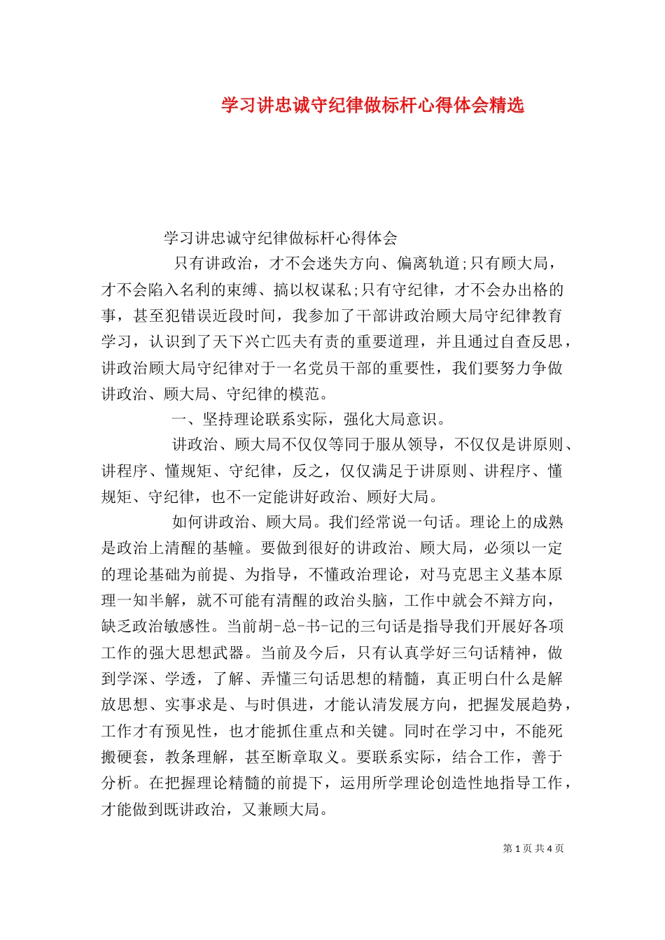 学习讲忠诚守纪律做标杆心得体会精选_第1页