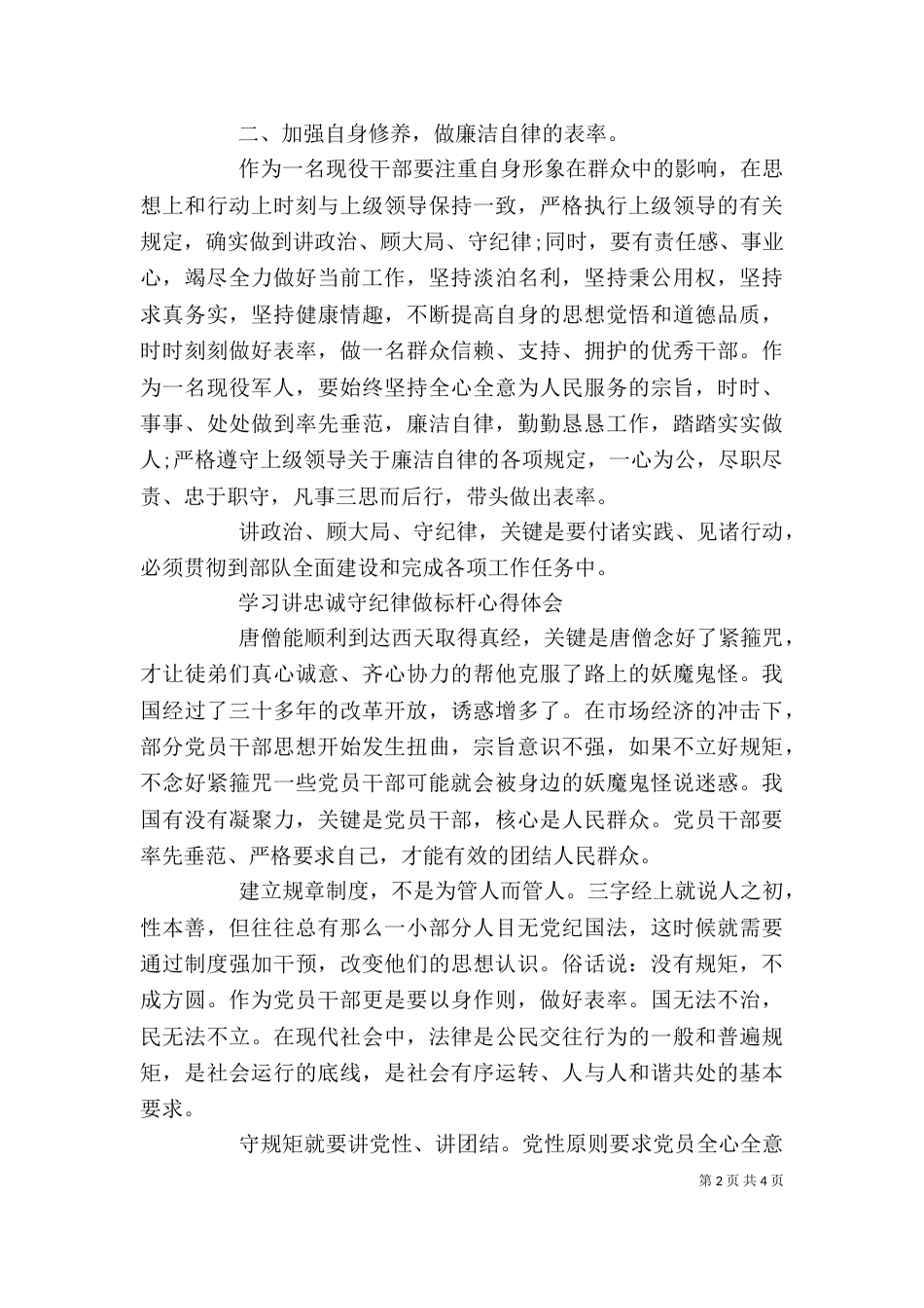 学习讲忠诚守纪律做标杆心得体会精选_第2页