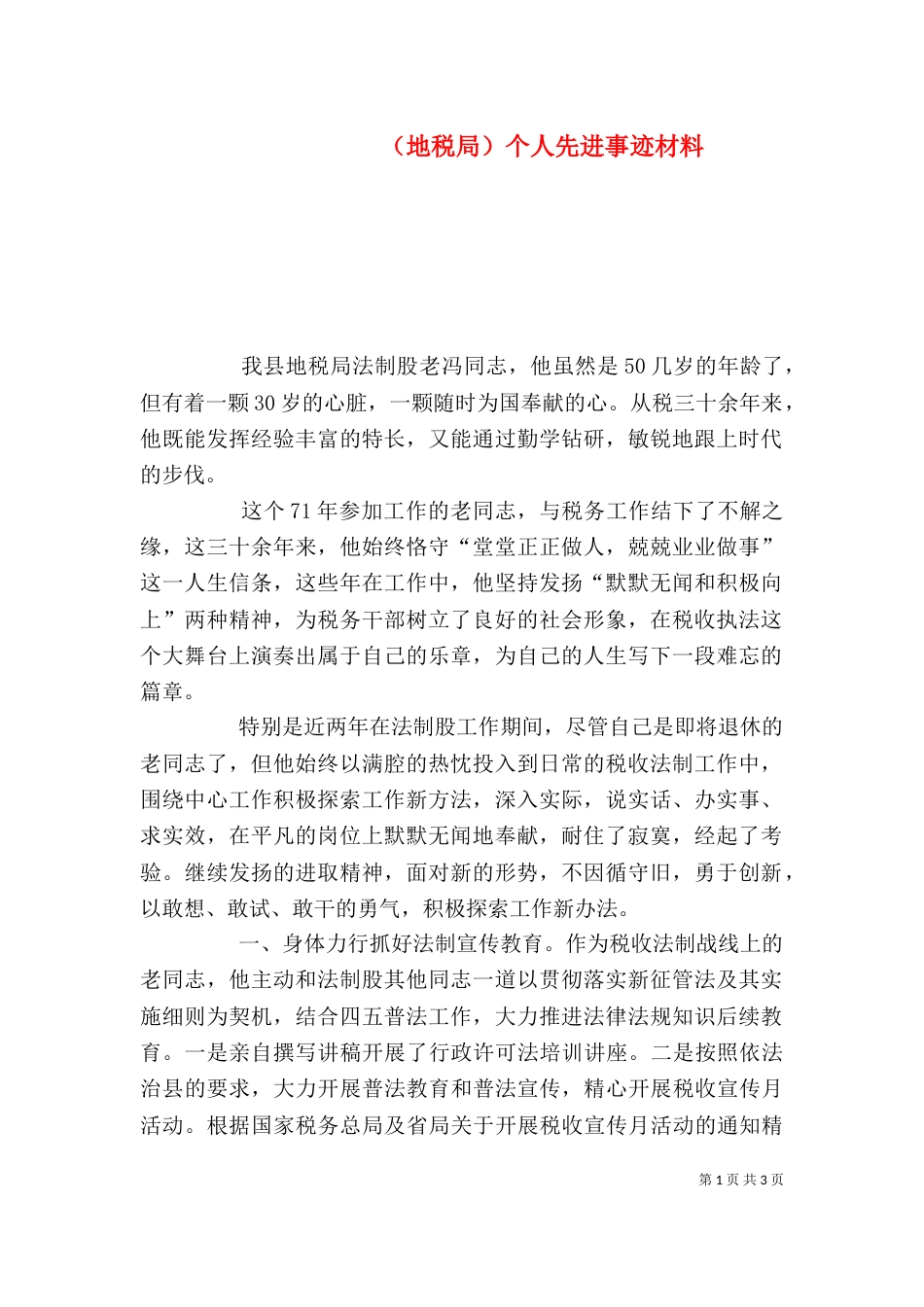 （地税局）个人先进事迹材料（一）_第1页