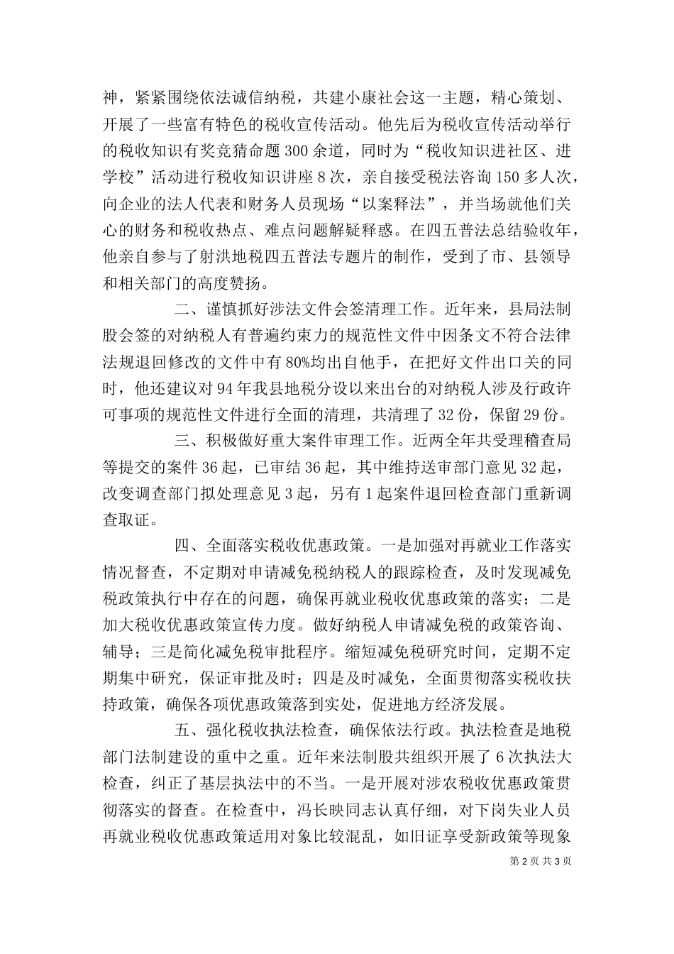（地税局）个人先进事迹材料（一）_第2页
