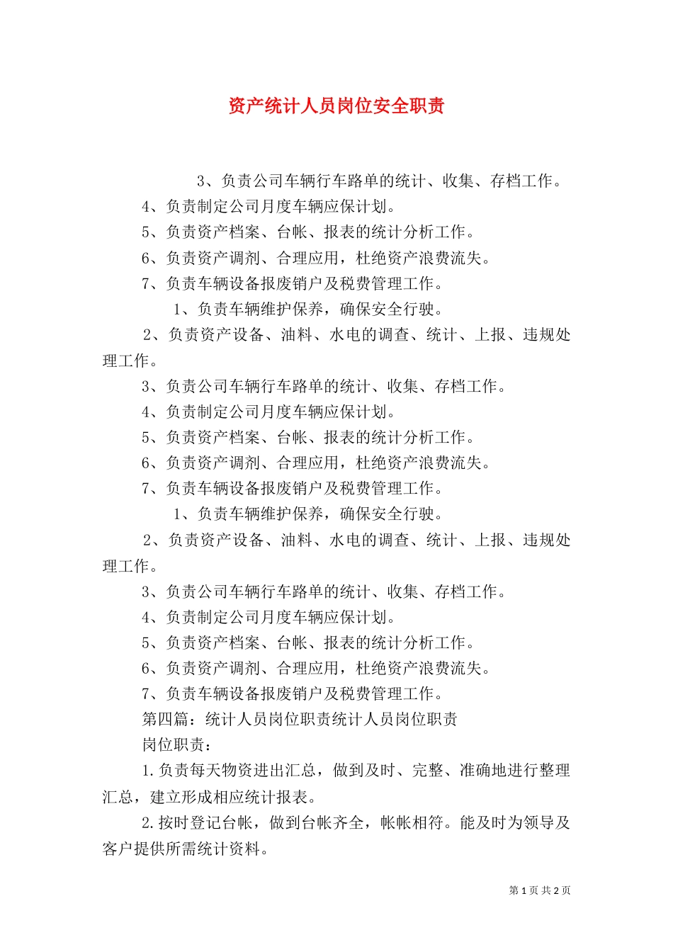 资产统计人员岗位安全职责_第1页