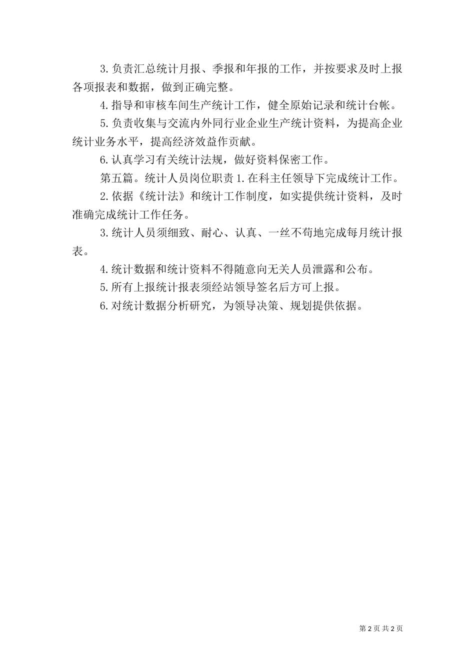 资产统计人员岗位安全职责_第2页