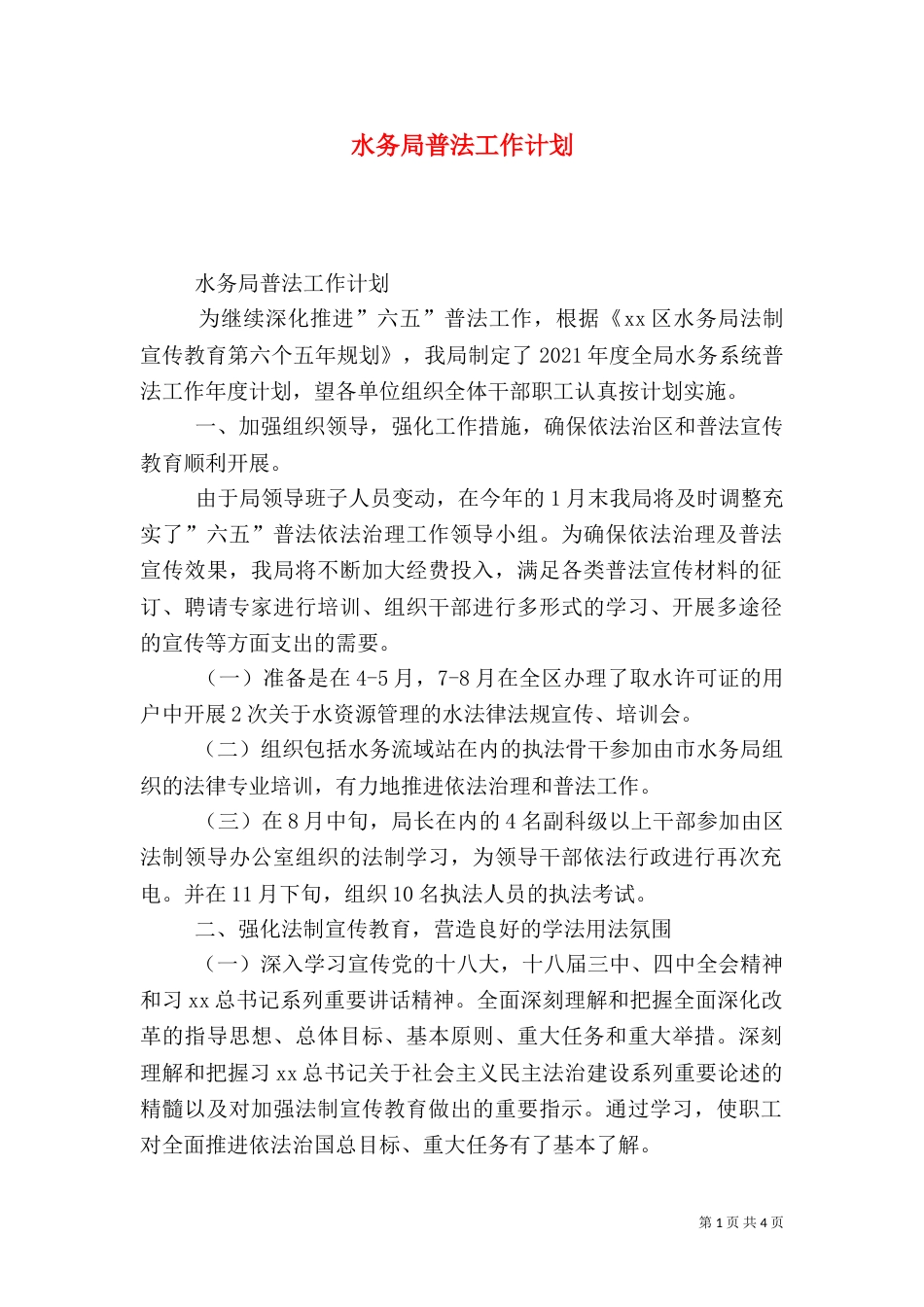 水务局普法工作计划_第1页
