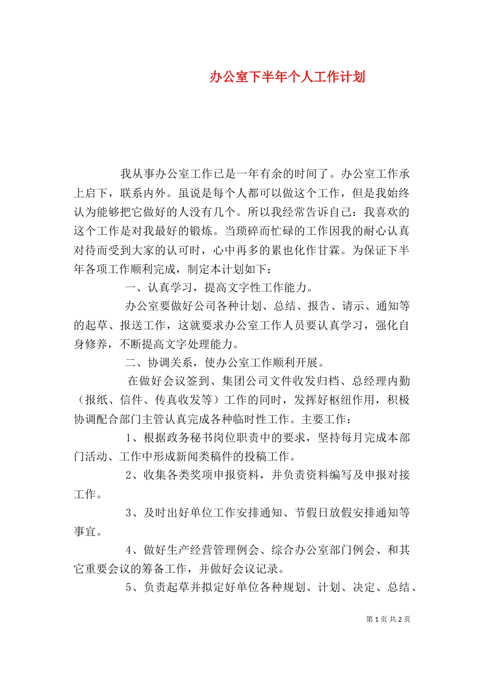 办公室下半年个人工作计划_第1页