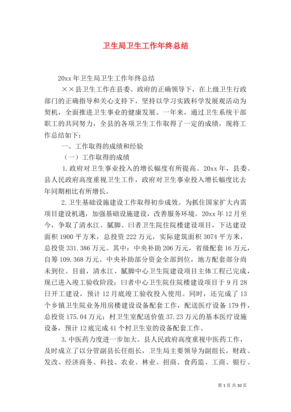 卫生局卫生工作年终总结_第1页
