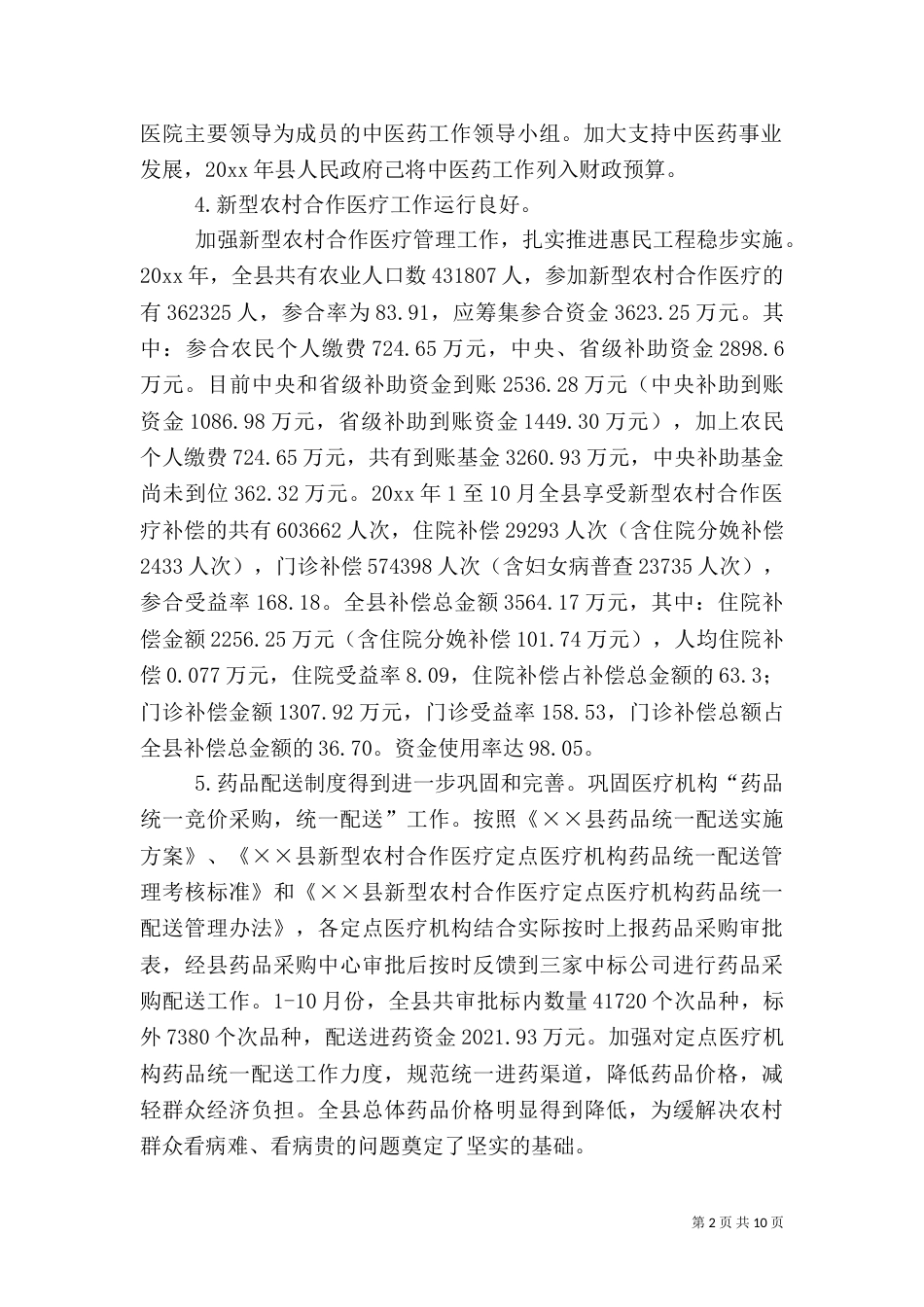 卫生局卫生工作年终总结_第2页