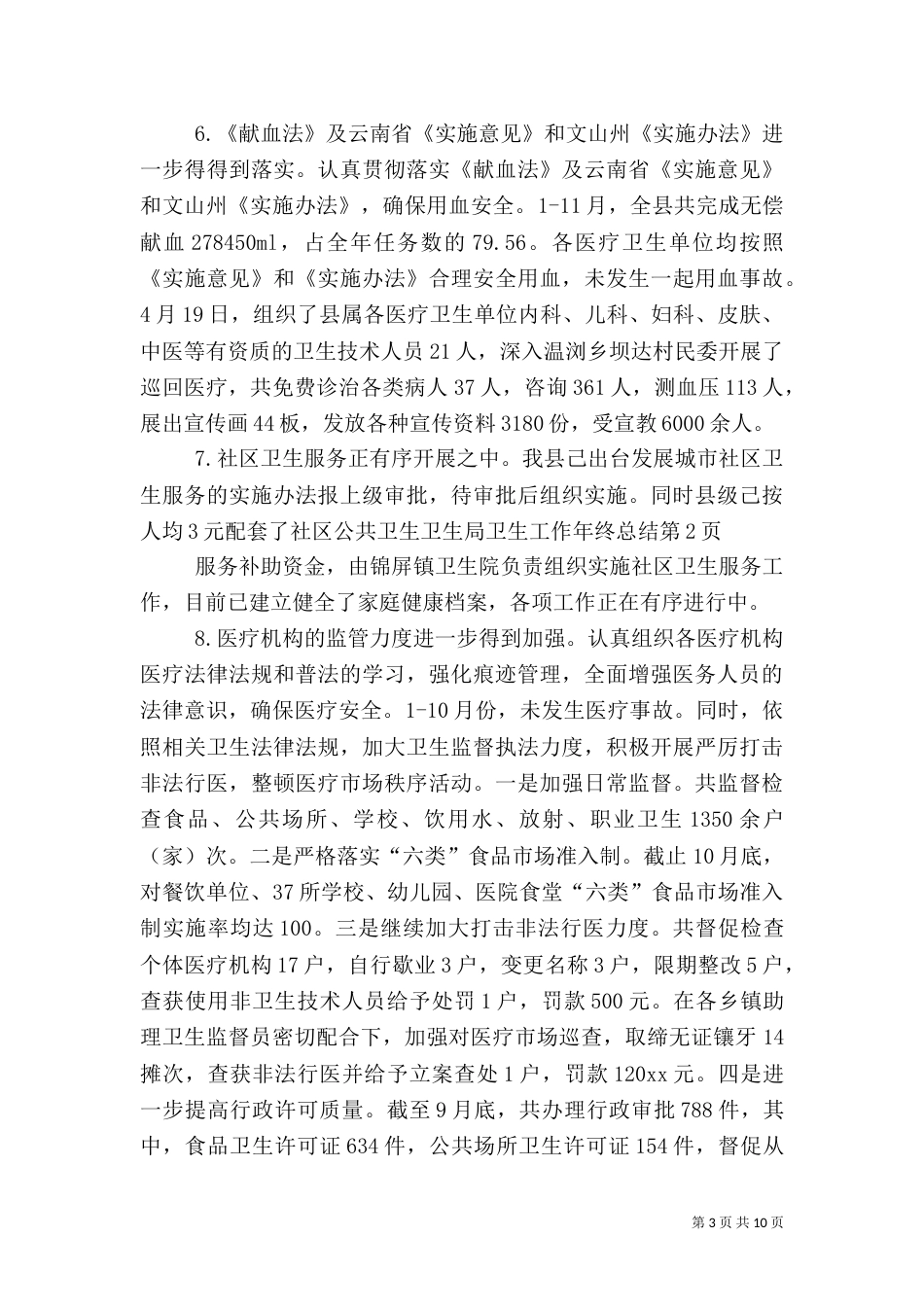 卫生局卫生工作年终总结_第3页
