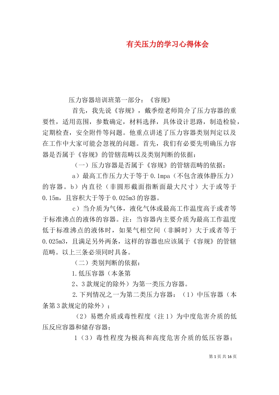 有关压力的学习心得体会_第1页