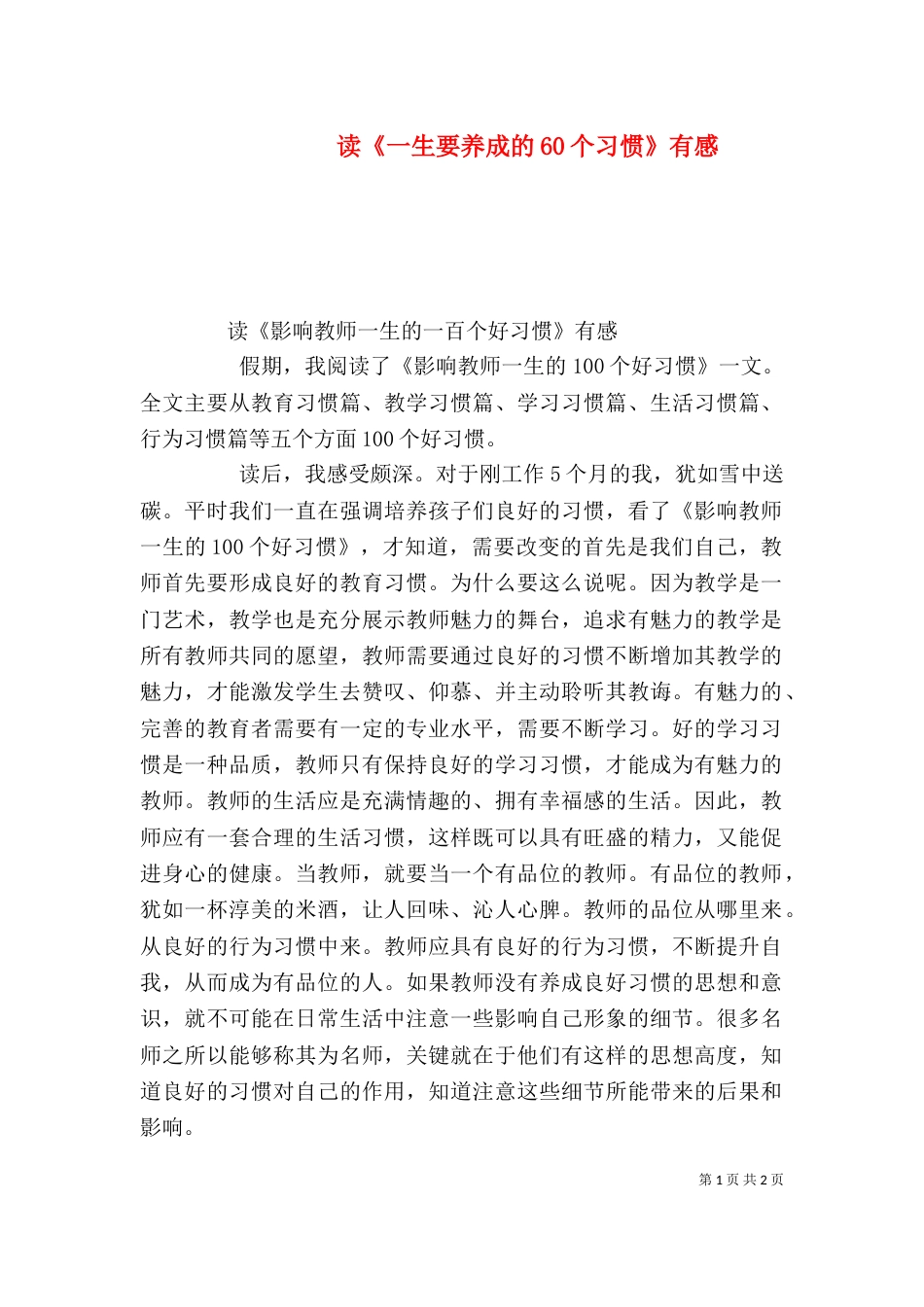 读《一生要养成的60个习惯》有感（一）_第1页
