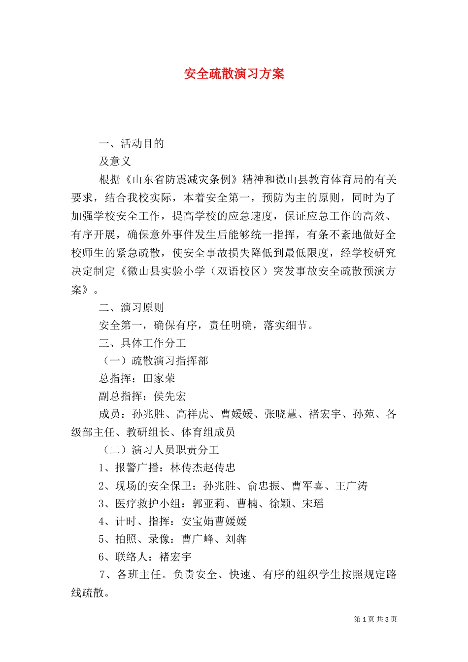 安全疏散演习方案（一）_第1页