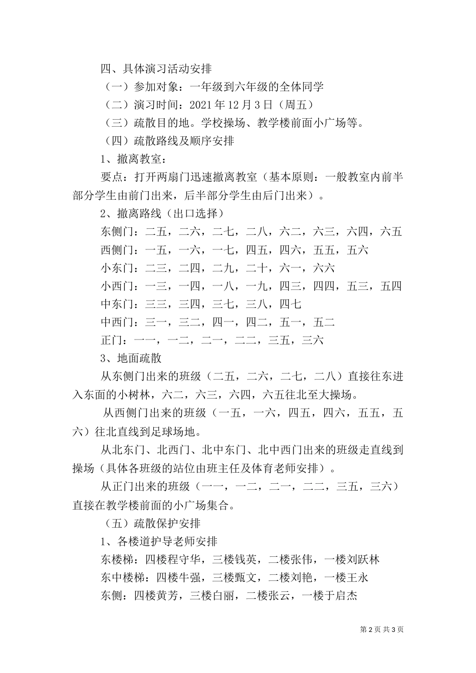 安全疏散演习方案（一）_第2页