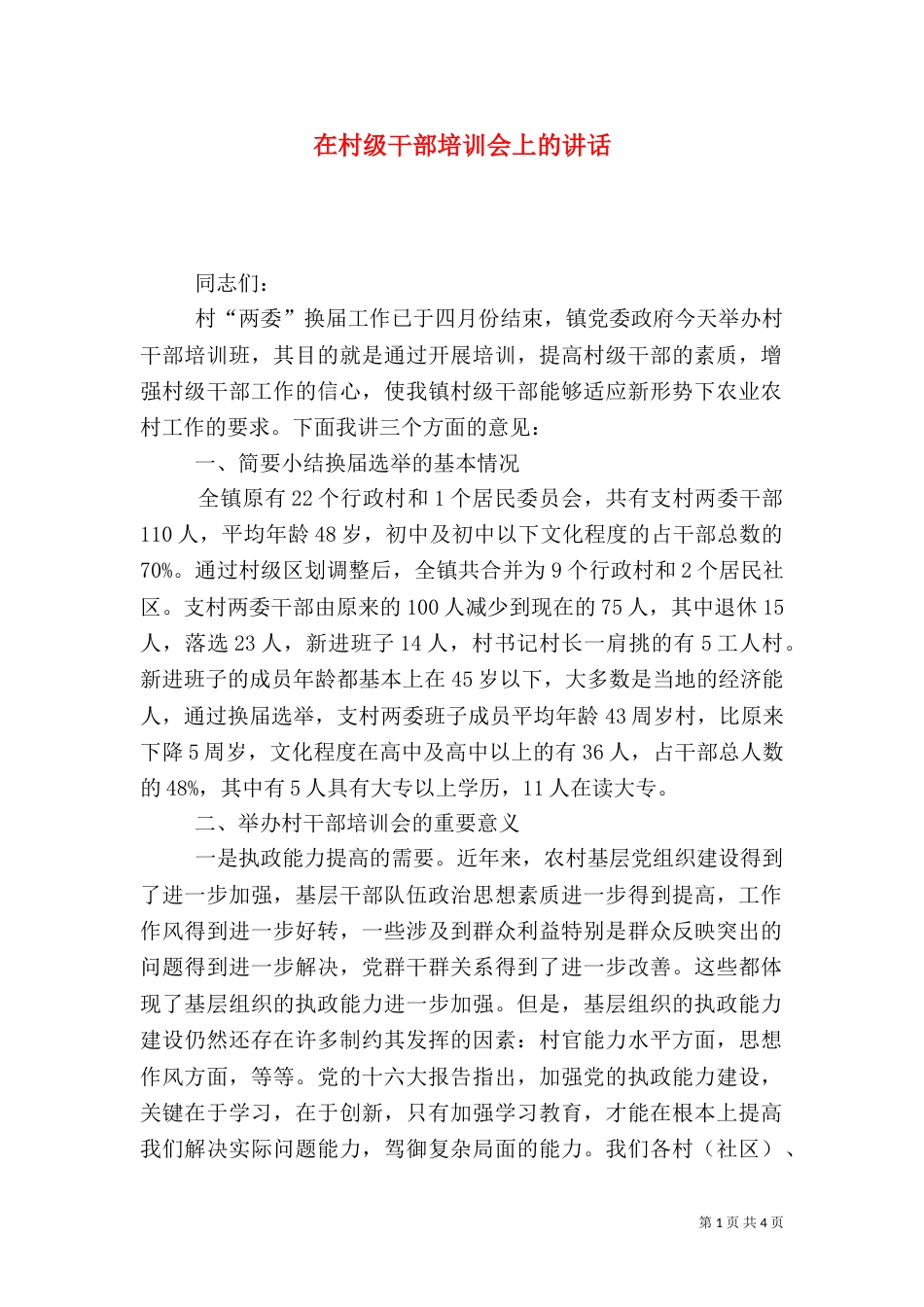 在村级干部培训会上的讲话（五）_第1页