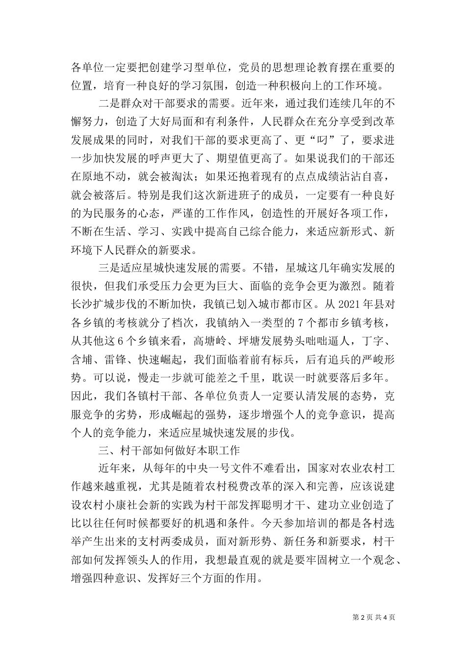 在村级干部培训会上的讲话（五）_第2页