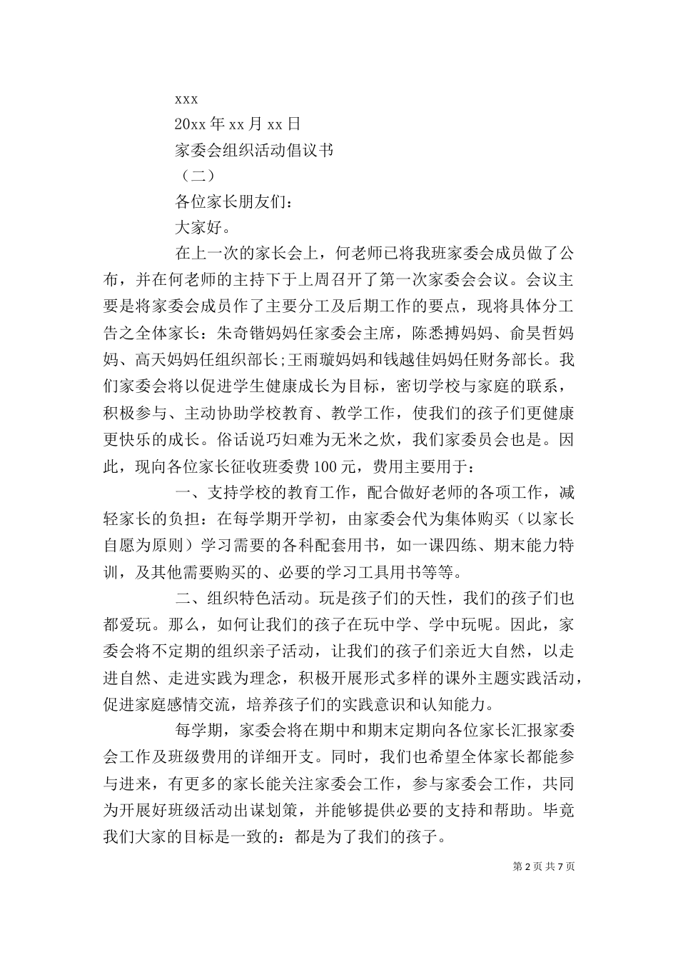 家委会组织活动倡议书精选范文5篇_第2页