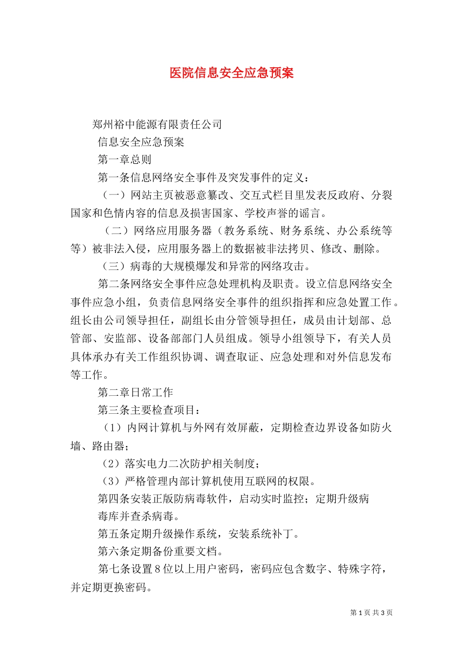 医院信息安全应急预案（三）_第1页