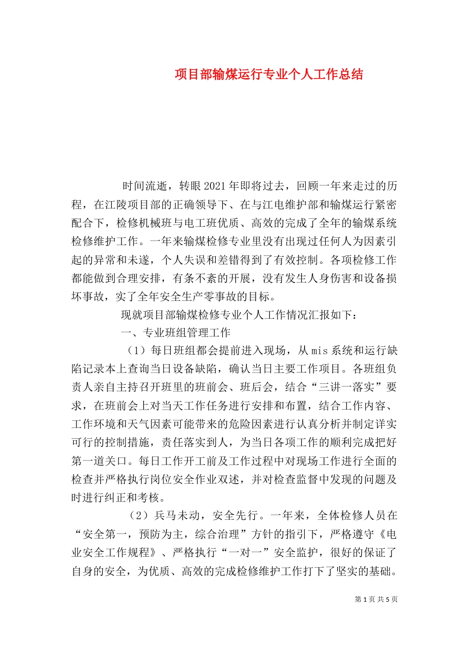 项目部输煤运行专业个人工作总结_第1页