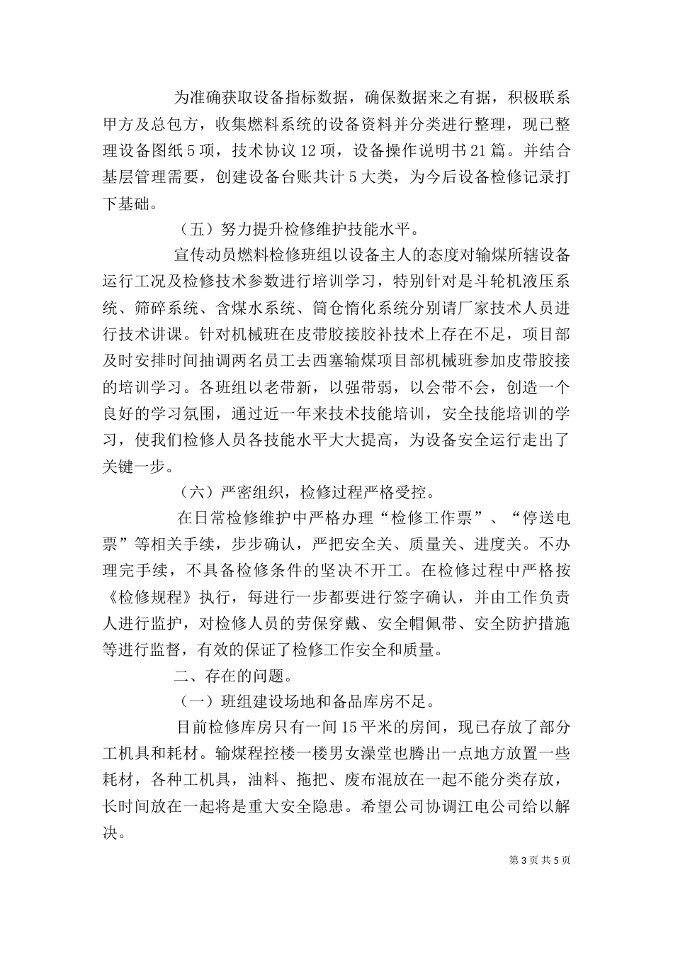 项目部输煤运行专业个人工作总结_第3页