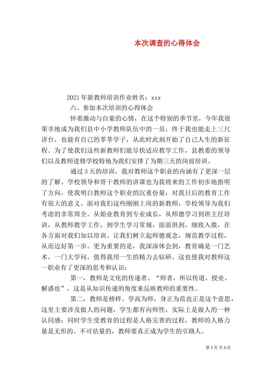 本次调查的心得体会（二）_第1页