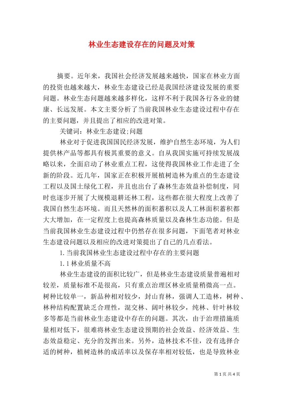 林业生态建设存在的问题及对策_第1页