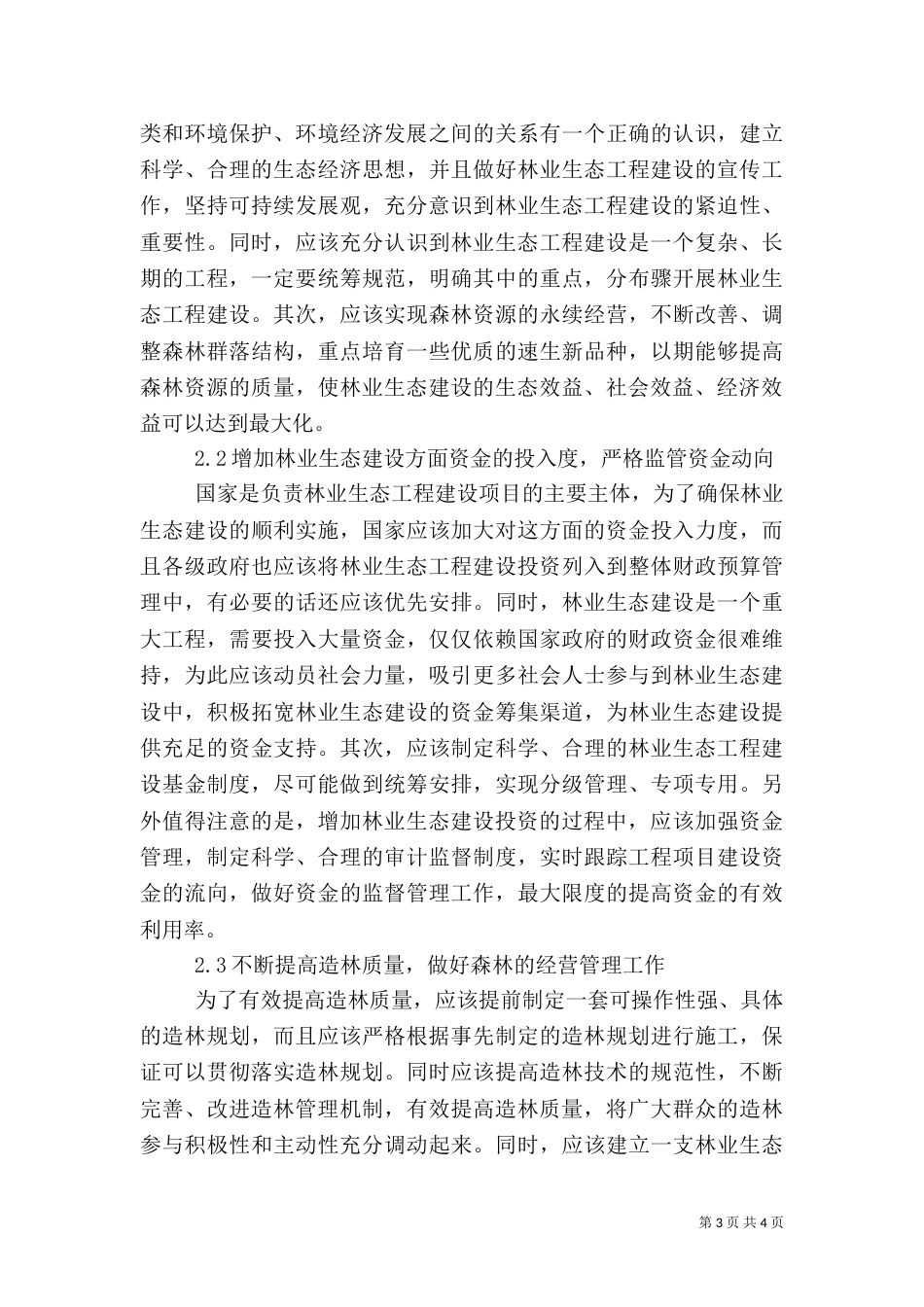 林业生态建设存在的问题及对策_第3页