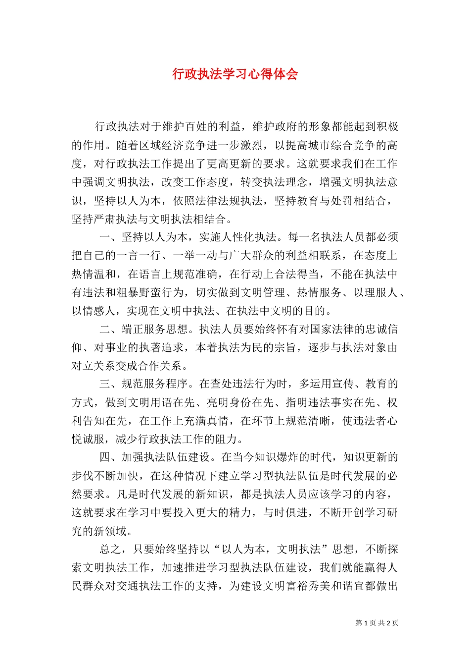 行政执法学习心得体会（六）_第1页