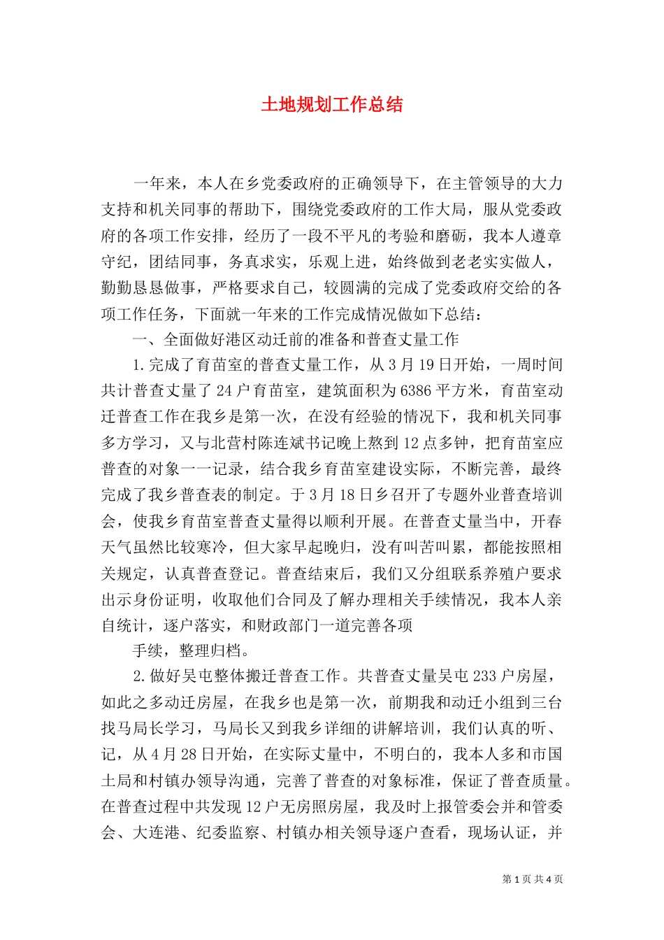 土地规划工作总结（一）_第1页