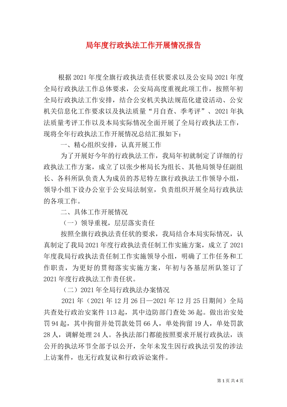 局年度行政执法工作开展情况报告_第1页