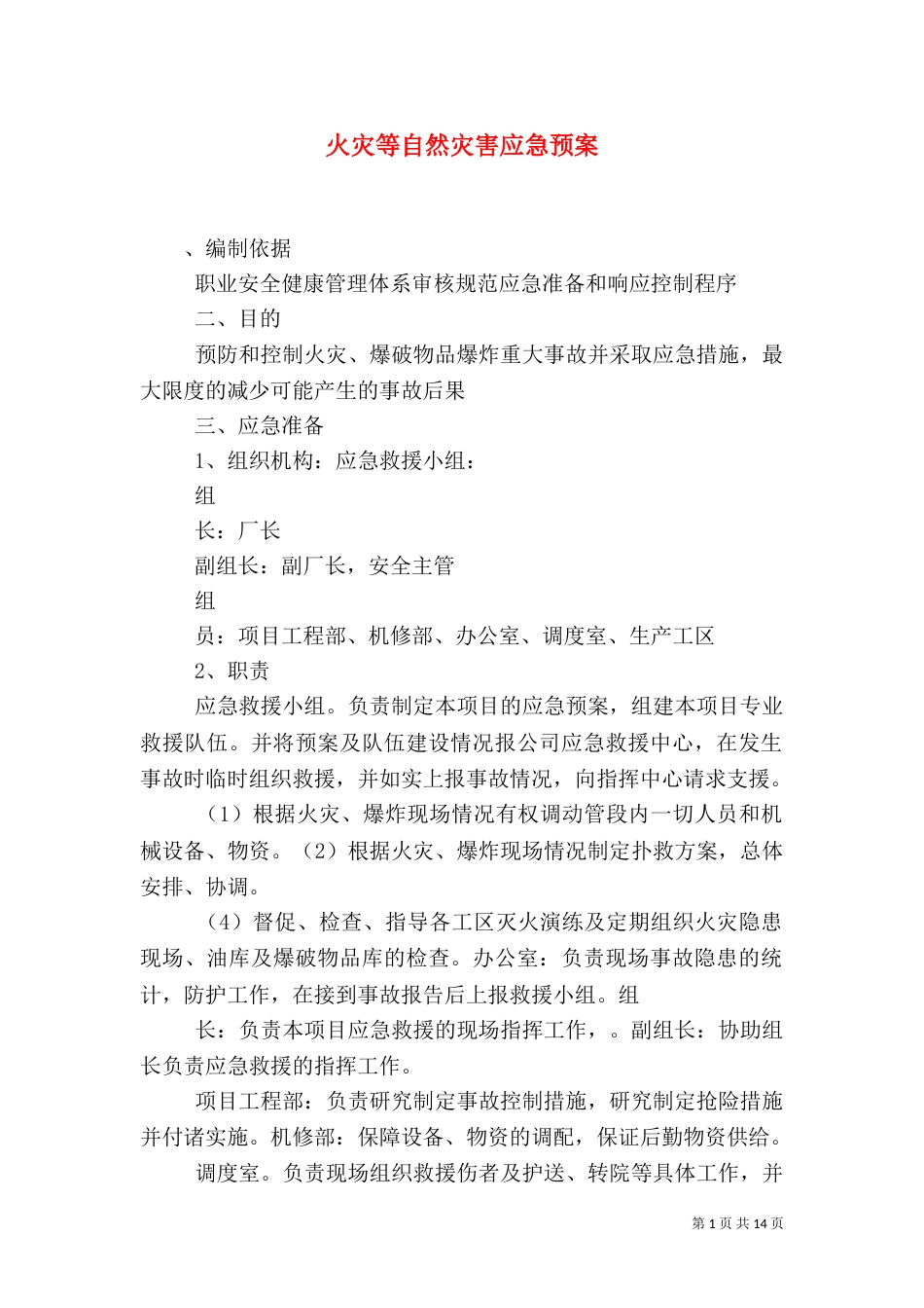 火灾等自然灾害应急预案_第1页