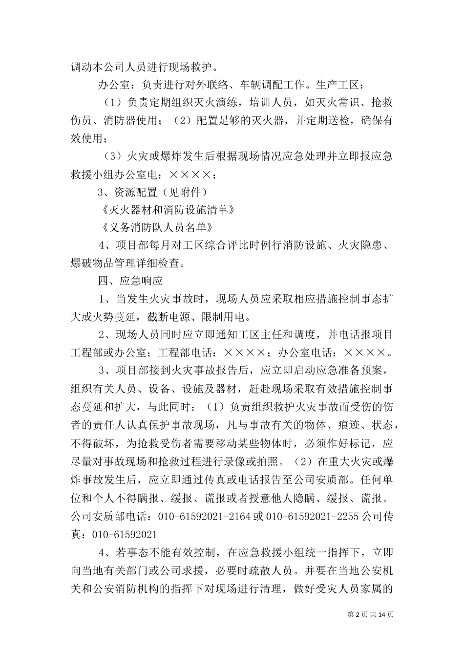 火灾等自然灾害应急预案_第2页