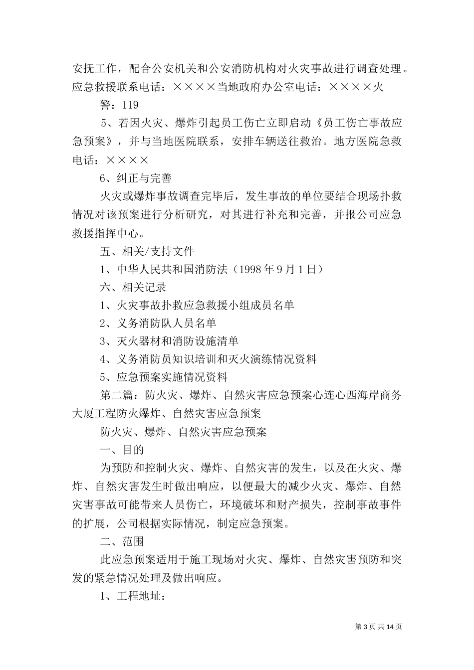 火灾等自然灾害应急预案_第3页