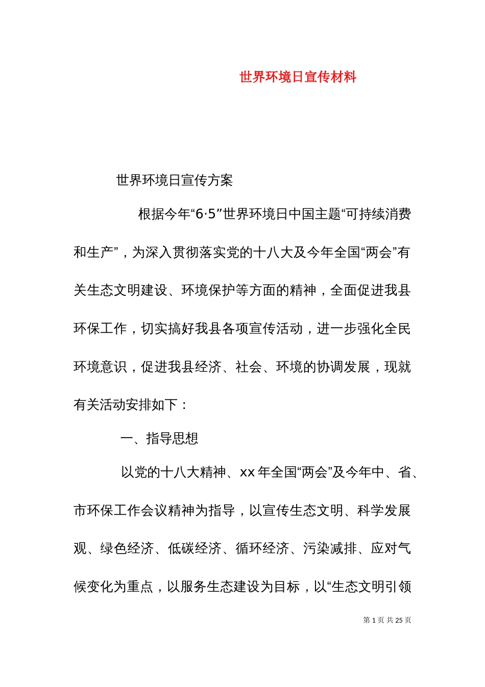 世界环境日宣传材料_第1页