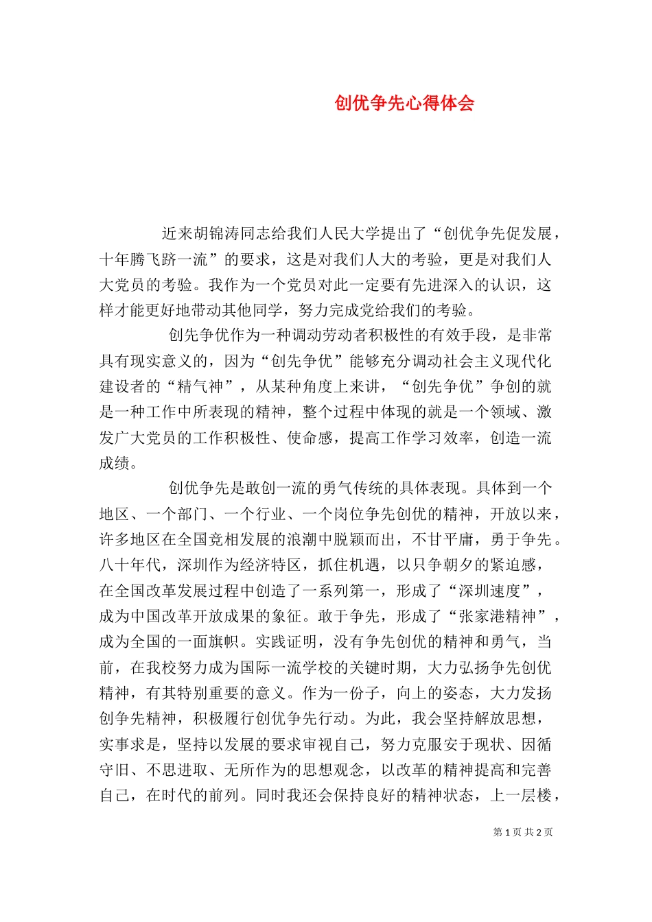 创优争先心得体会（四）_第1页