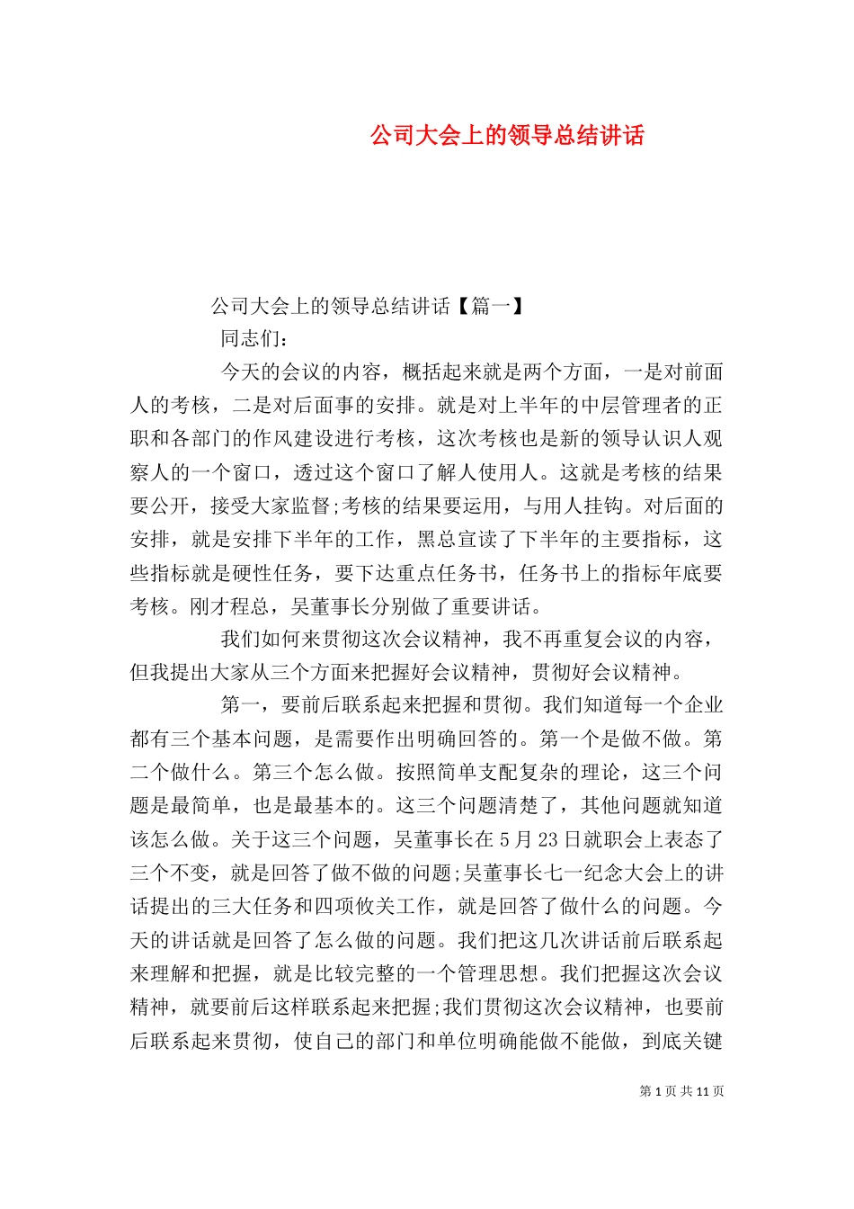 公司大会上的领导总结讲话_第1页