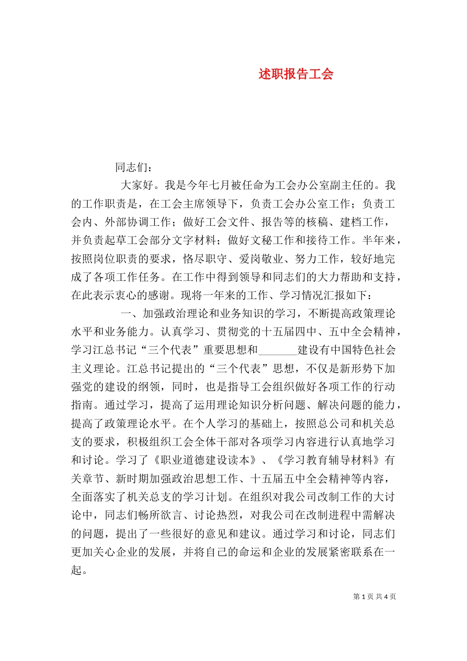 述职报告工会（四）_第1页