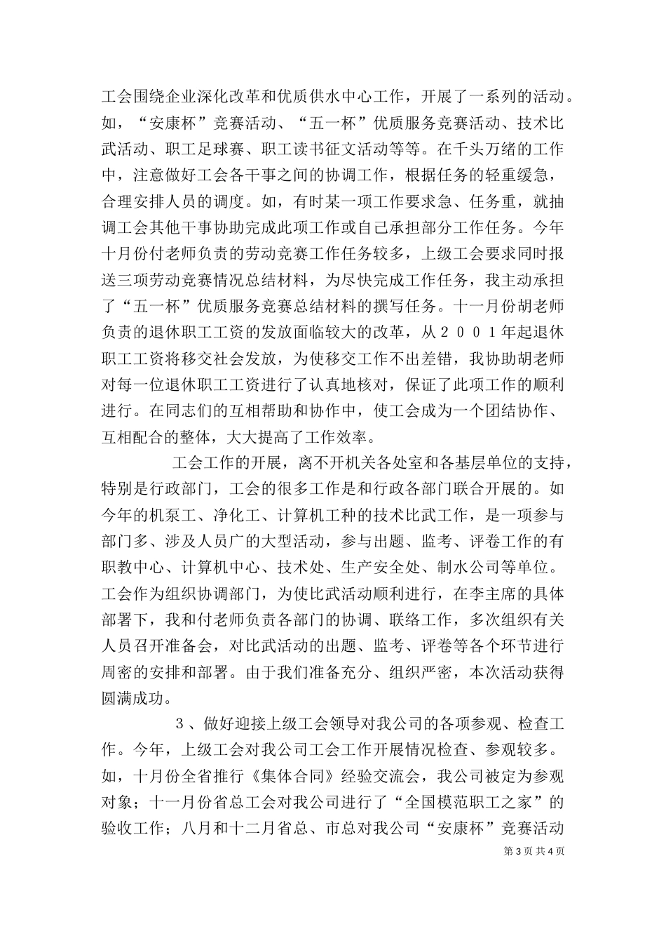 述职报告工会（四）_第3页